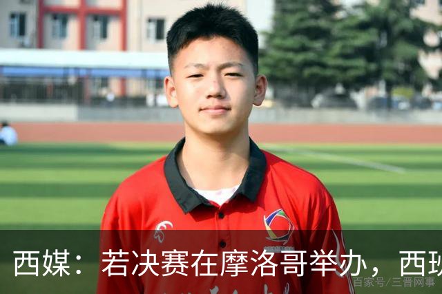 西媒：若决赛在摩洛哥举办，西班牙可能考虑放弃承办2030年世界杯
