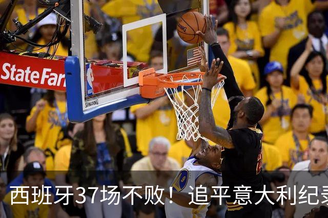 西班牙37场不败！追平意大利纪录 距封神只差世界杯决赛一胜
