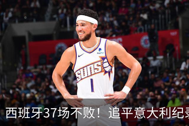 西班牙37场不败！追平意大利纪录 距封神只差世界杯决赛一胜