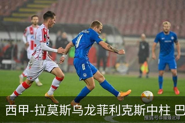 西甲-拉莫斯乌龙菲利克斯中柱 巴萨1-0塞维利亚