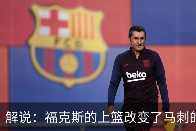 解说：福克斯的上篮改变了马刺的命运 年轻的他们为成长交了学费
