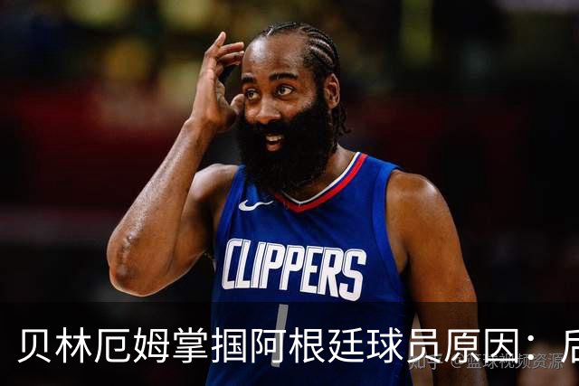 贝林厄姆掌掴阿根廷球员原因：后者多次挑衅+用西语骂人