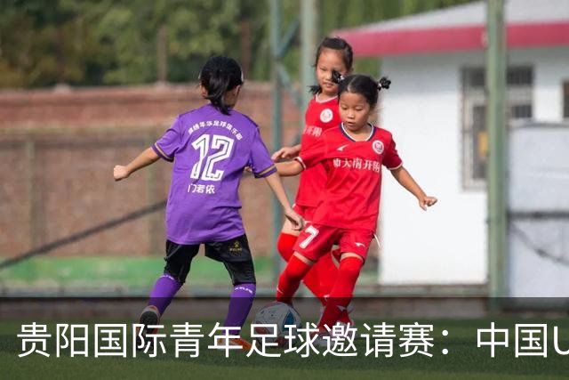 贵阳国际青年足球邀请赛：中国U23男足大胜塔吉克斯坦U23男足