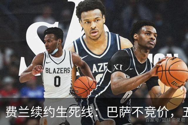 费兰续约生死线：巴萨不竞价，五年五千五百万，赌不赌？