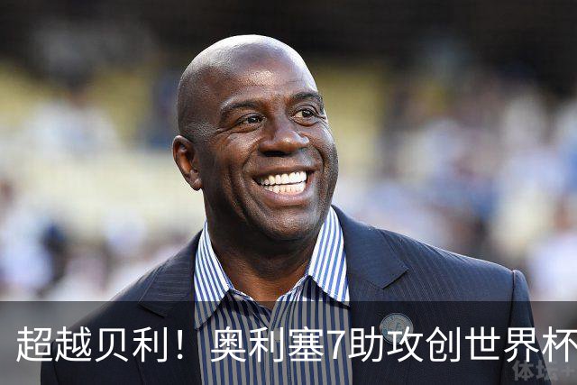 超越贝利！奥利塞7助攻创世界杯历史 射门比赫斯基还差