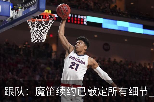 跟队：魔笛续约已敲定所有细节 卡尔马达+科莫托也将续约至2031年
