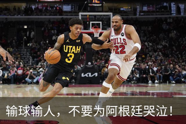 输球输人，不要为阿根廷哭泣！