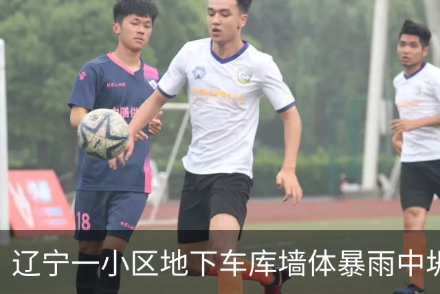 辽宁一小区地下车库墙体暴雨中坍塌，露出大量生活垃圾引发业主质疑