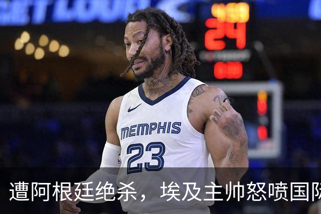 遭阿根廷绝杀，埃及主帅怒喷国际足联有黑幕：都是营销和金钱，就想让梅西留在世界杯