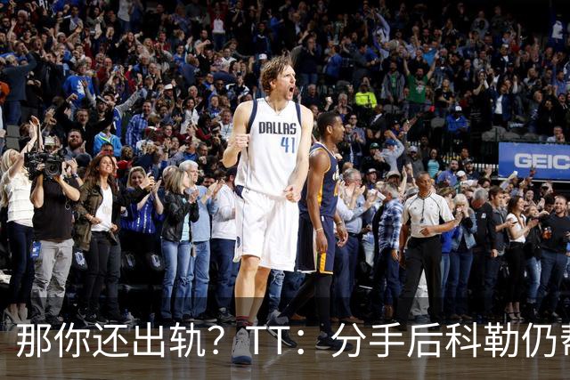 那你还出轨？TT：分手后科勒仍帮我照顾患病的弟弟 她就像个天使