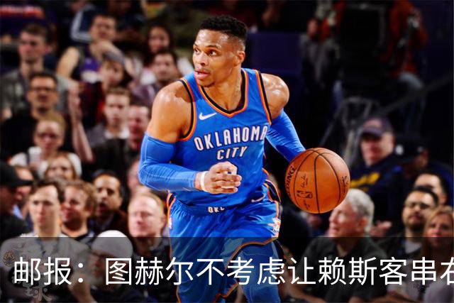 邮报：图赫尔不考虑让赖斯客串右后卫对阵墨西哥，他在中场太关键