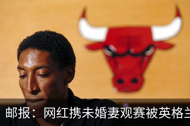 邮报：网红携未婚妻观赛被英格兰球迷骚扰，发视频表达不满