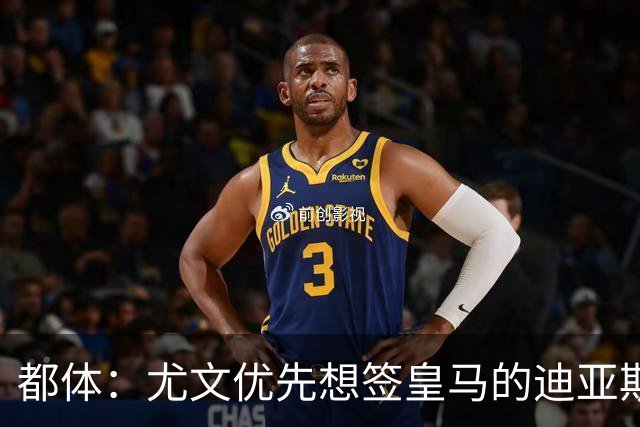 都体：尤文优先想签皇马的迪亚斯，若引进失败扎尼奥洛将成为备选