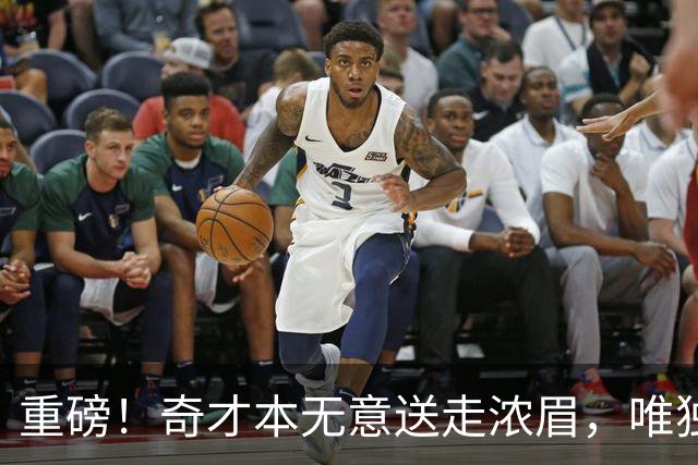 重磅！奇才本无意送走浓眉，唯独一种情况发生，才愿聆听勇士报价