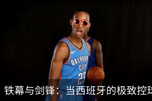 铁幕与剑锋：当西班牙的极致控球刺穿阿根廷的疲惫王座