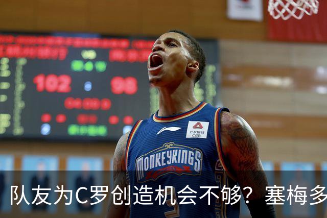 队友为C罗创造机会不够？塞梅多：我们都出局了，纠结这点没意义
