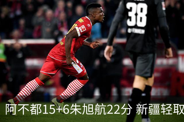 阿不都15+6朱旭航22分 新疆轻取广州夺5连胜