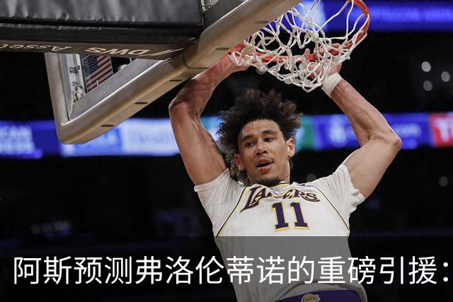 阿斯预测弗洛伦蒂诺的重磅引援：可能是奥利塞等三人中的一个
