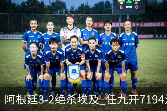 阿根廷3-2绝杀埃及 任九开7194注1305元