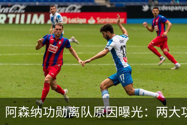 阿森纳功勋离队原因曝光：两大功勋接连离队，体系全面重组