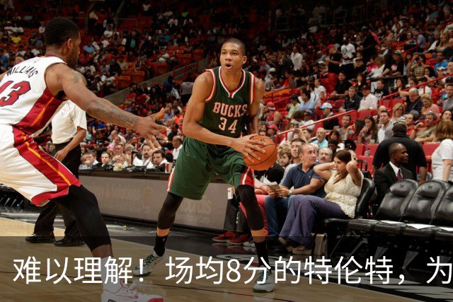 难以理解！场均8分的特伦特，为何能拿4年6400万？