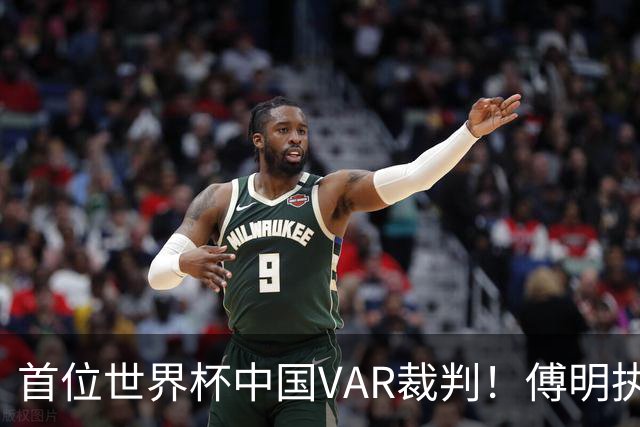 首位世界杯中国VAR裁判！傅明执法厄瓜多尔vs库拉索奖金3000美元