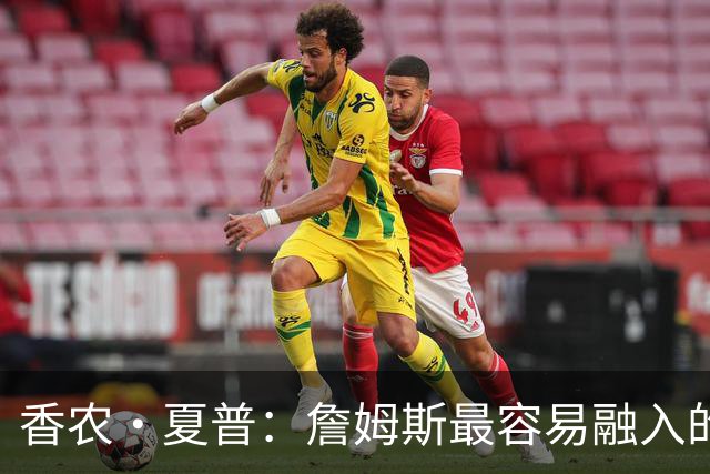 香农·夏普：詹姆斯最容易融入的球队是勇士 那里能拉开空间