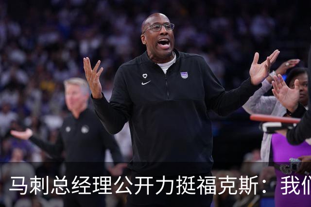 马刺总经理公开力挺福克斯：我们完全信任他，对他没有一丝动摇