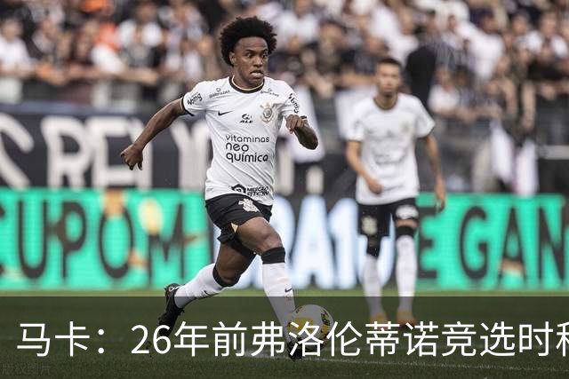 马卡：26年前弗洛伦蒂诺竞选时称要签菲戈，后者也公开表态否认