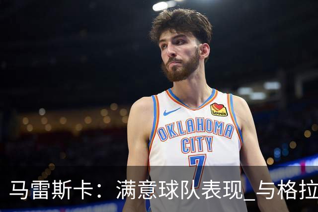 马雷斯卡：满意球队表现 与格拉利什暂无交流但他仍是曼城球员