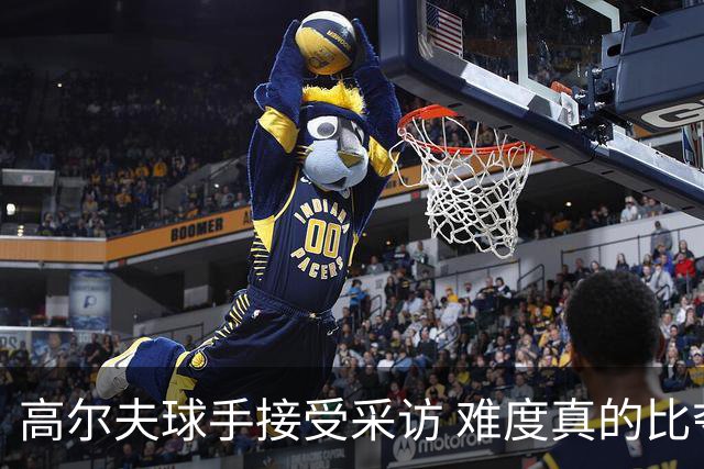 高尔夫球手接受采访 难度真的比夺冠还要高吗？