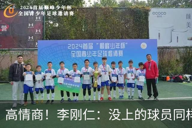 高情商！李刚仁：没上的球员同样关键 无论我地位如何首先是团队
