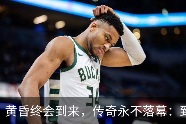黄昏终会到来，传奇永不落幕：致敬世界杯老将