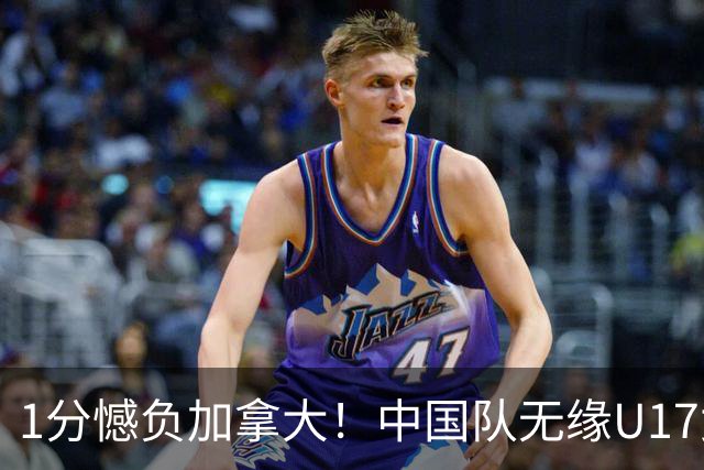 1分憾负加拿大！中国队无缘U17女篮世界杯4强
