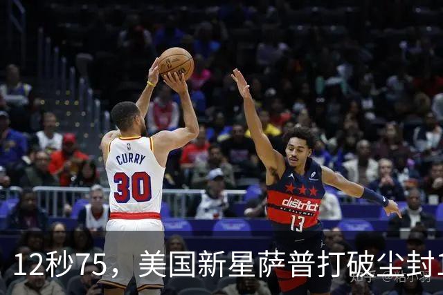 12秒75，美国新星萨普打破尘封14年110米栏世界纪录；此前纪录系梅里特2012年创造