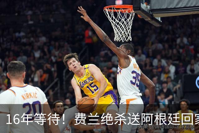 16年等待！费兰绝杀送阿根廷回家，梅西泪洒赛场