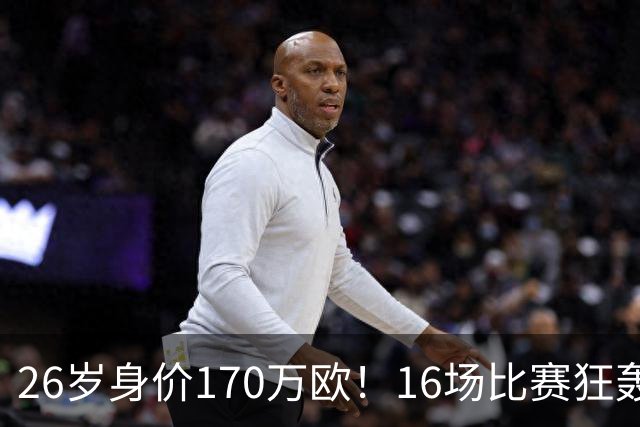 26岁身价170万欧！16场比赛狂轰13球，国足没有归化他后悔吗？
