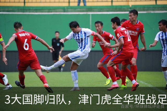 3大国脚归队，津门虎全华班战足协杯 孙铭谦缺阵 不受伤是首要目标