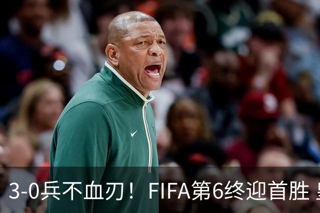 3-0兵不血刃！FIFA第6终迎首胜 皇马巨星独造3球 曼城锋霸梅开二度
