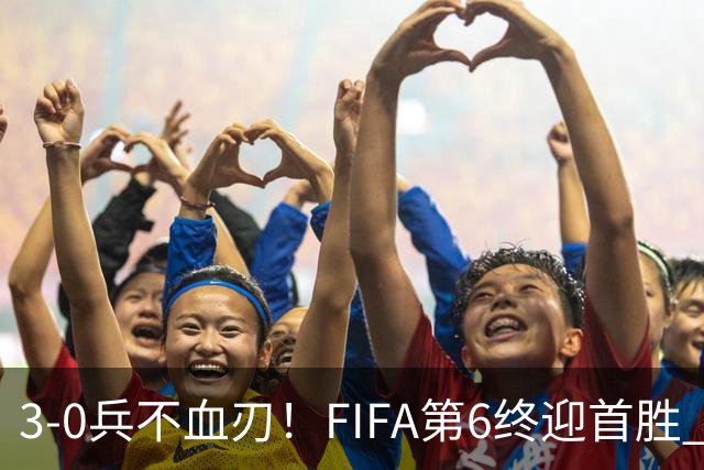 3-0兵不血刃！FIFA第6终迎首胜 皇马巨星独造3球 曼城锋霸梅开二度