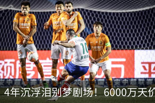 4年沉浮泪别梦剧场！6000万天价引援成领袖，曼联这笔账亏了吗？