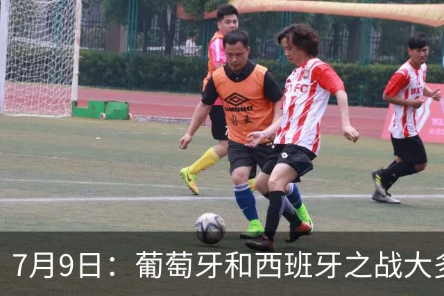 7月9日：葡萄牙和西班牙之战大多数人看好西班牙，原因无非是西甲知名度超葡超