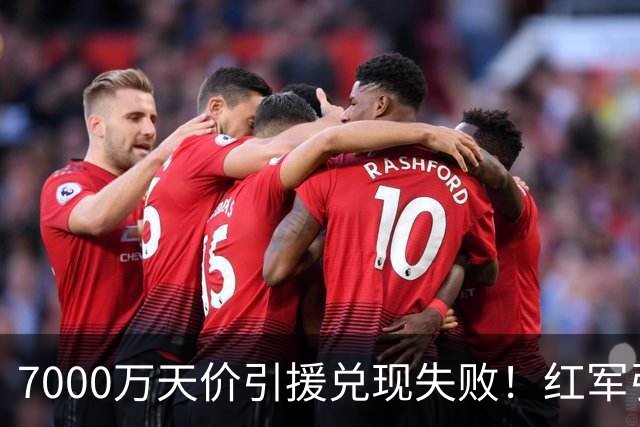 7000万天价引援兑现失败！红军引援规划失误，切尔西提前研判顺利避雷