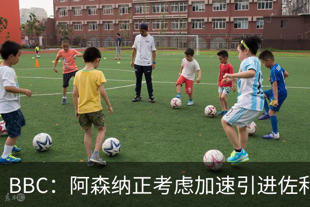 BBC：阿森纳正考虑加速引进佐利斯，贝尔塔积极运作并获塔帅点头