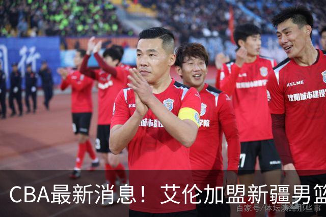 CBA最新消息！艾伦加盟新疆男篮，北京首钢拿下超级外援