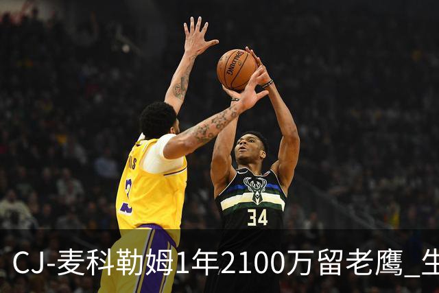 CJ-麦科勒姆1年2100万留老鹰 生涯总薪资突破3亿美元