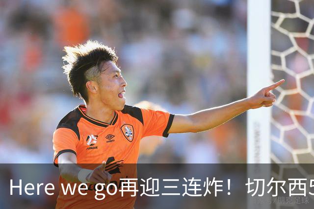 Here we go再迎三连炸！切尔西5500万截胡飞翼，曼城官宣两笔签约