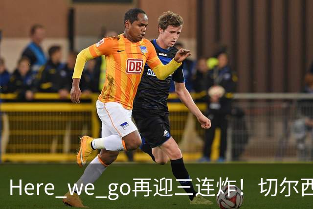 Here we go再迎三连炸！切尔西5500万截胡飞翼，曼城官宣两笔签约