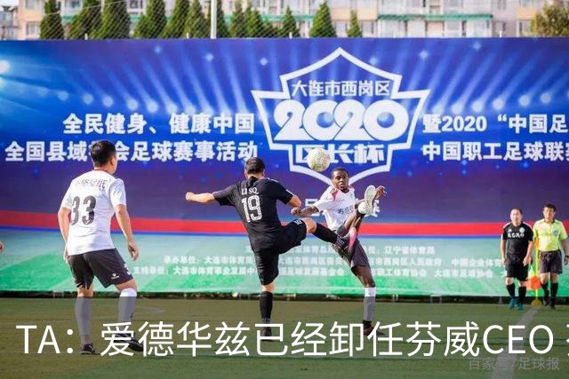 TA：爱德华兹已经卸任芬威CEO 芬威总裁迈克·戈登将重掌足球业务