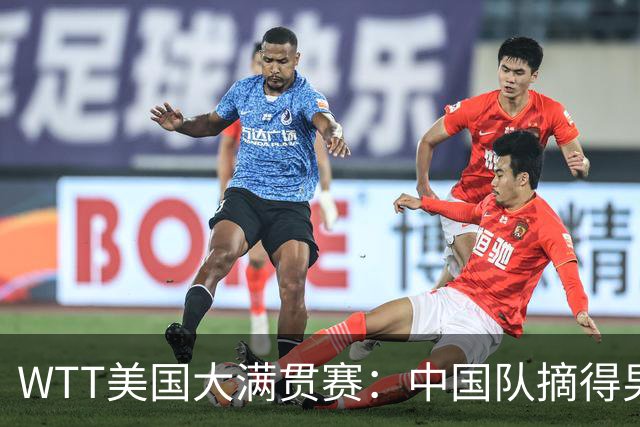 WTT美国大满贯赛：中国队摘得男双、女双冠军